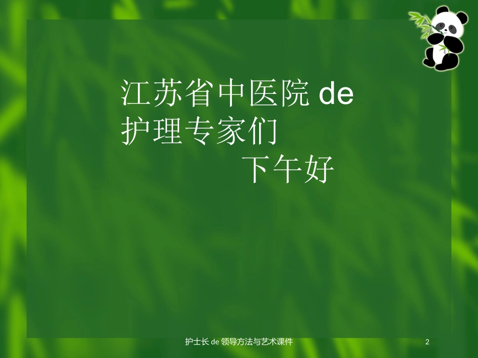 护士长的领导方法与艺术课件培训课件.pptx_第2页