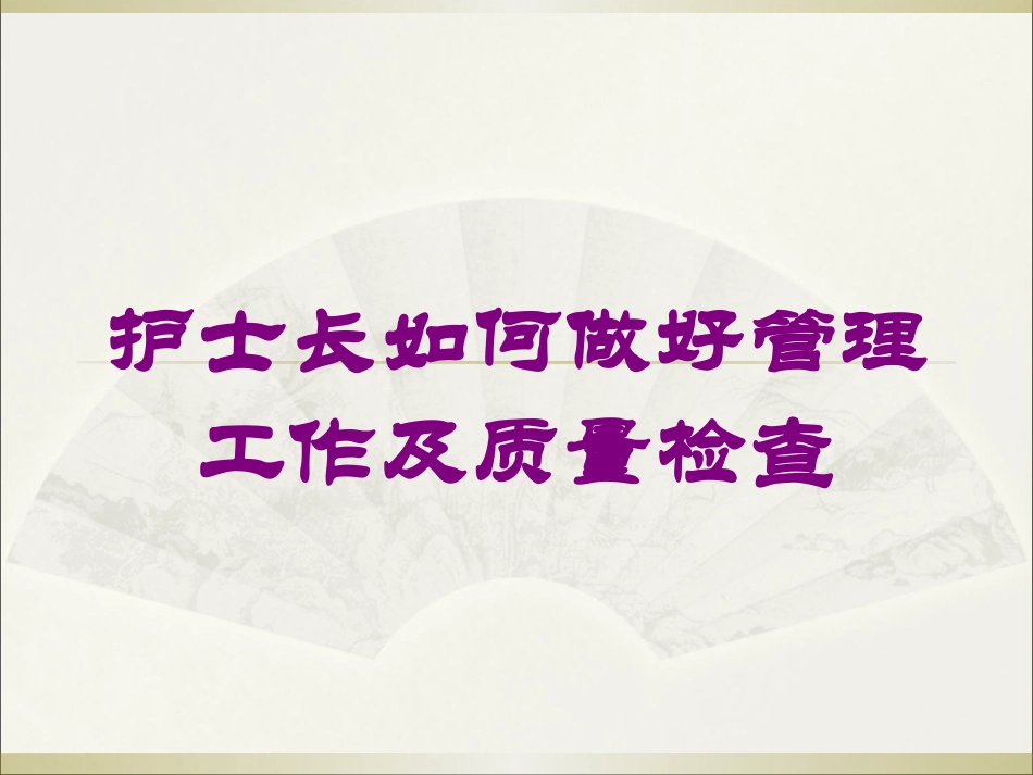 护士长如何做好管理工作及质量检查培训课件.pptx_第1页