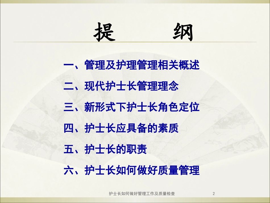 护士长如何做好管理工作及质量检查培训课件.pptx_第2页