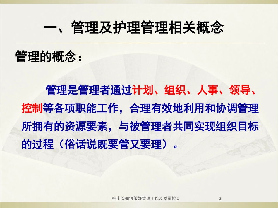 护士长如何做好管理工作及质量检查培训课件.pptx_第3页