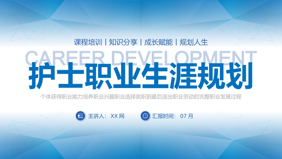 护士职业生涯规划.pptx_第1页
