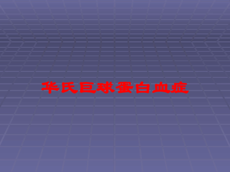 华氏巨球蛋白血症培训课件.pptx_第1页