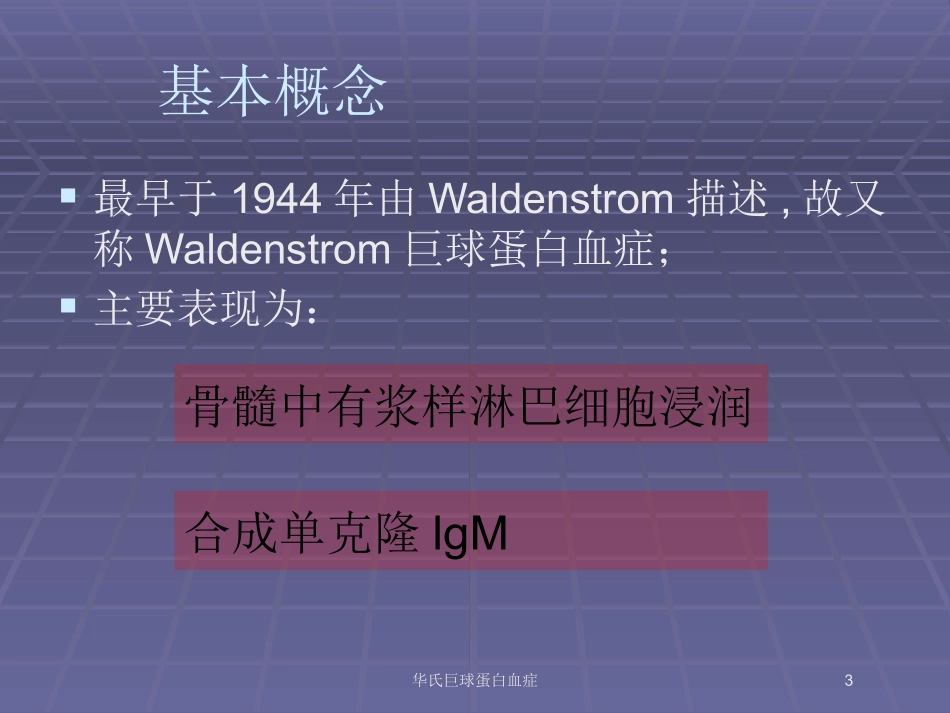 华氏巨球蛋白血症培训课件.pptx_第3页