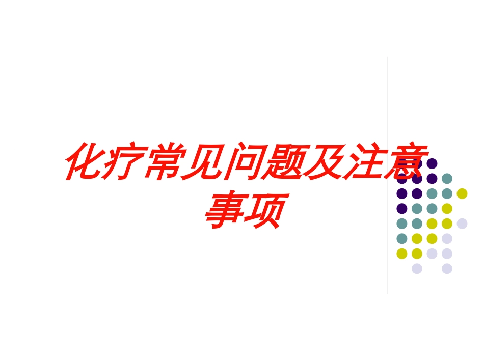 化疗常见问题及注意事项培训课件.pptx_第1页