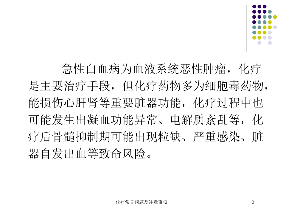 化疗常见问题及注意事项培训课件.pptx_第2页