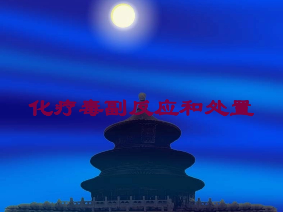 化疗毒副反应和处置培训课件.pptx_第1页