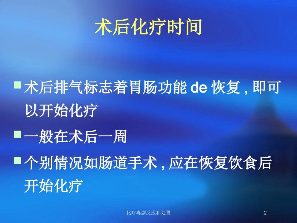 化疗毒副反应和处置培训课件.pptx_第2页
