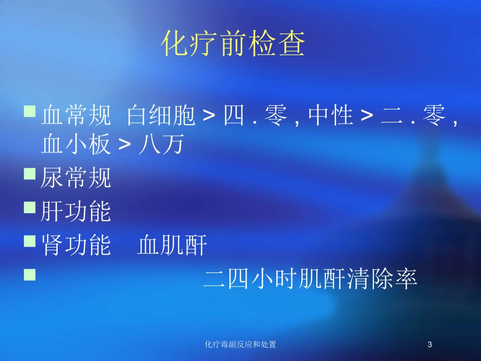化疗毒副反应和处置培训课件.pptx_第3页