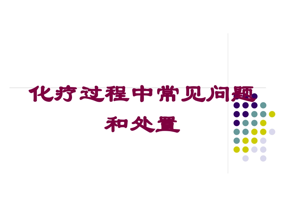化疗过程中常见问题和处置培训课件.pptx_第1页