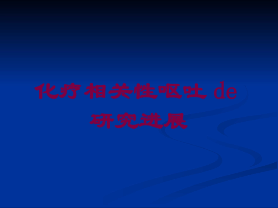 化疗相关性呕吐的研究进展培训课件.pptx_第1页