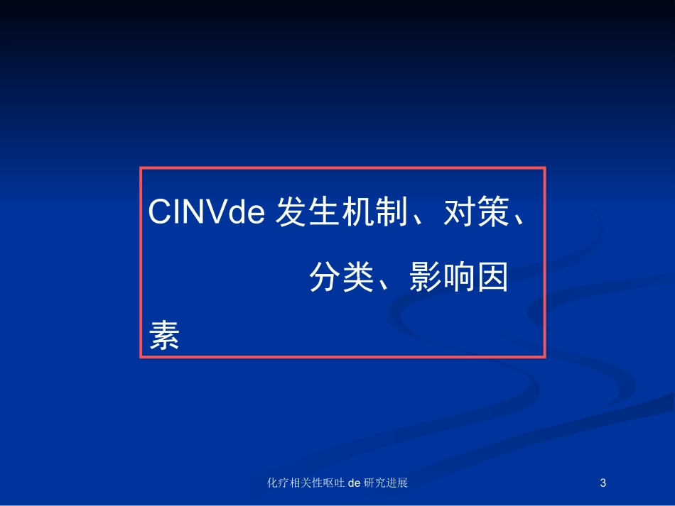 化疗相关性呕吐的研究进展培训课件.pptx_第3页