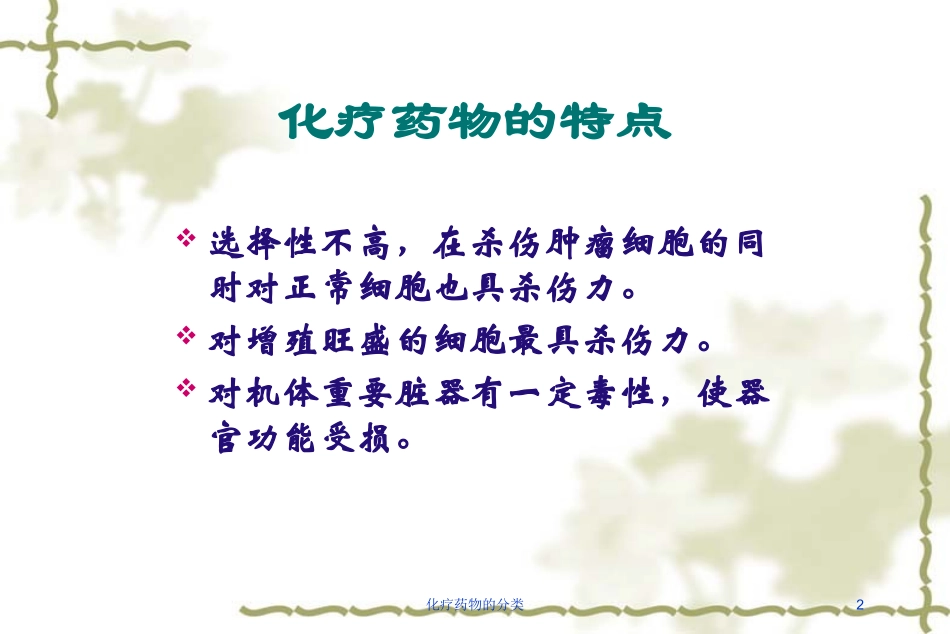 化疗药物的分类培训课件.pptx_第2页