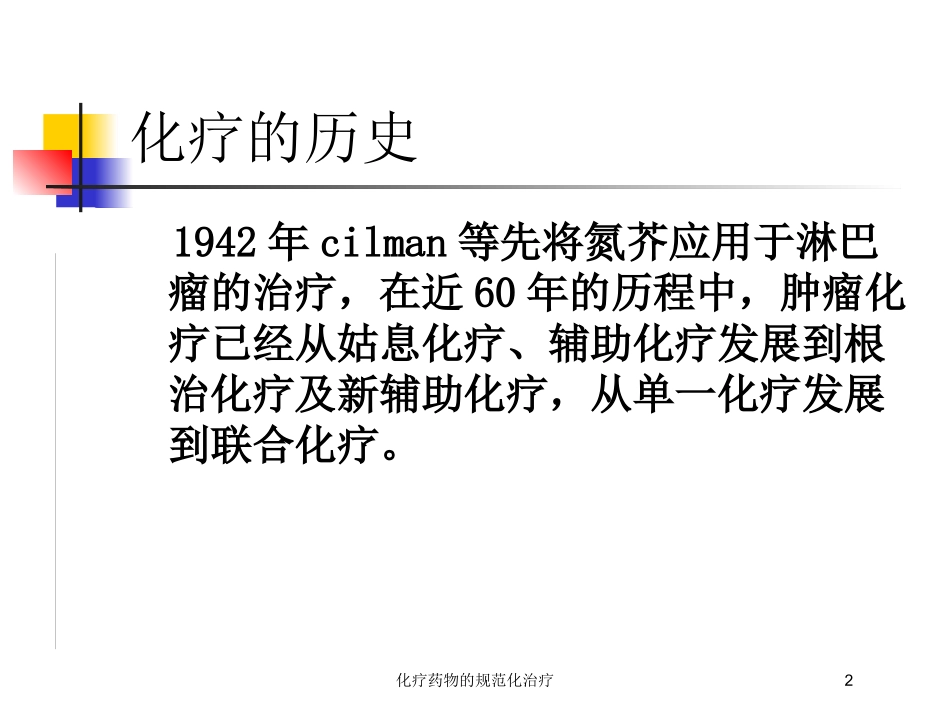 化疗药物的规范化治疗培训课件.pptx_第2页