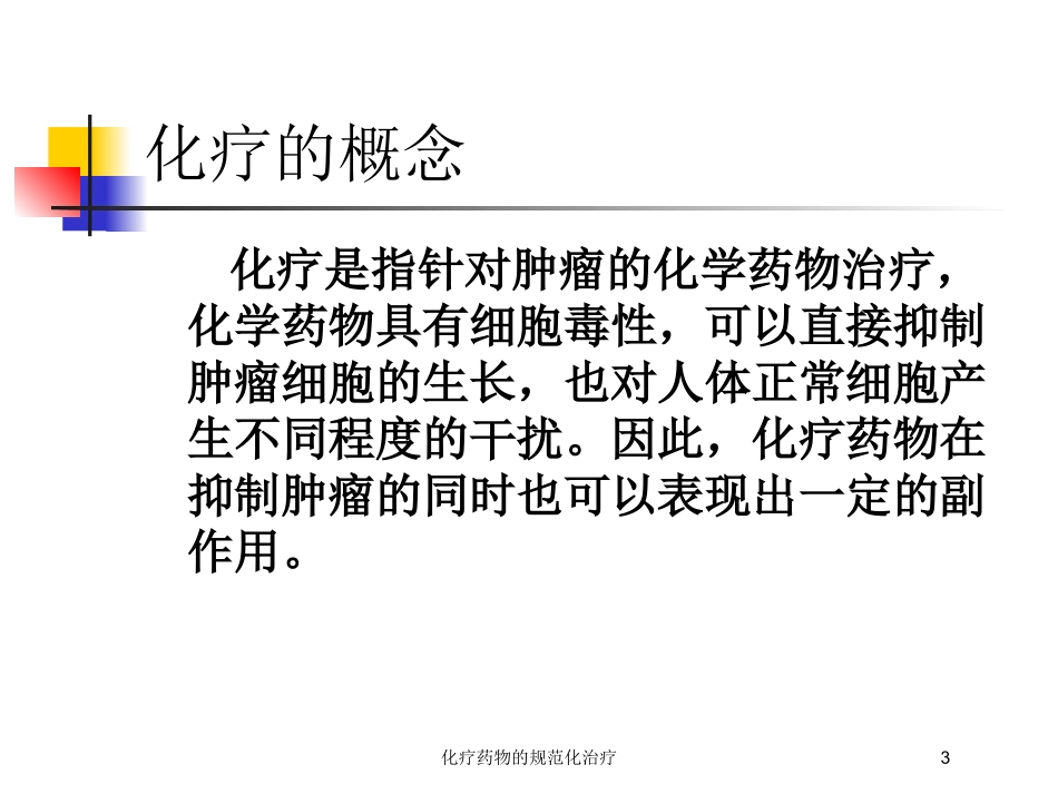 化疗药物的规范化治疗培训课件.pptx_第3页