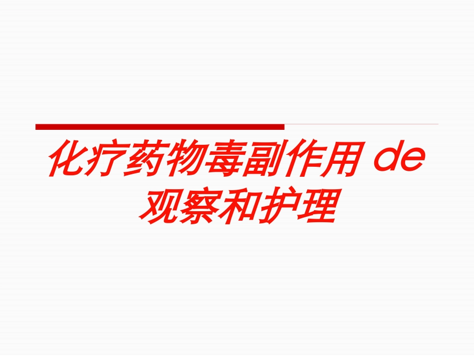 化疗药物毒副作用的观察和护理培训课件.pptx_第1页