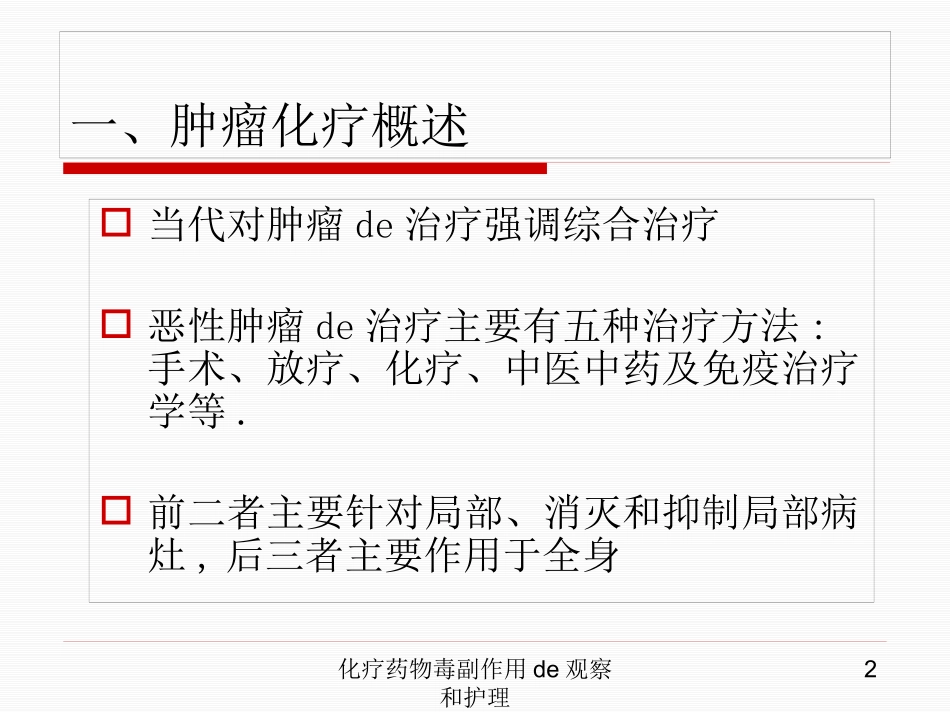 化疗药物毒副作用的观察和护理培训课件.pptx_第2页