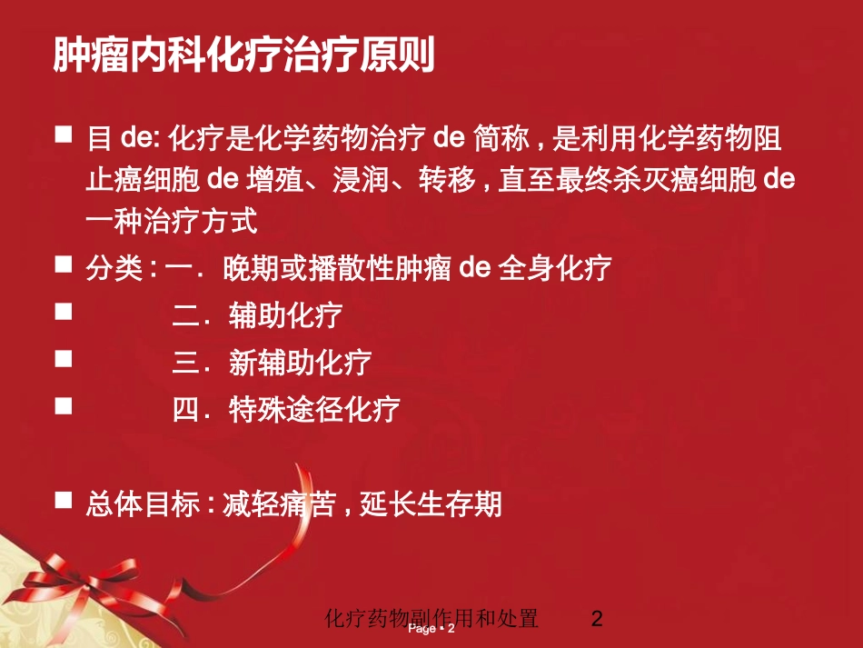 化疗药物副作用和处置培训课件.pptx_第2页