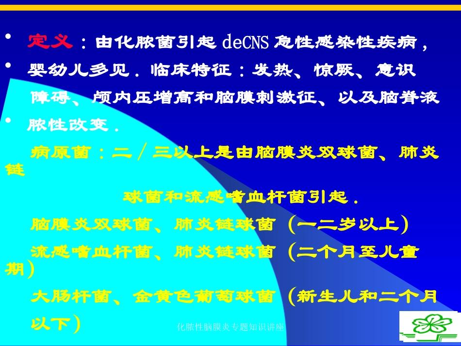 化脓性脑膜炎专题知识讲座培训课件.pptx_第2页