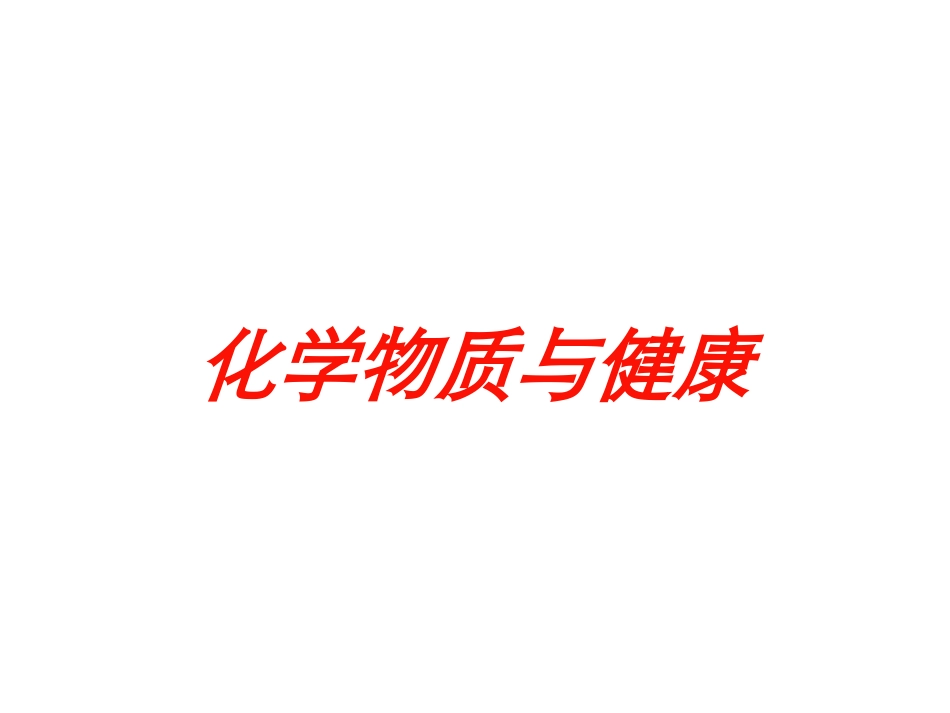 化学物质与健康培训课件.pptx_第1页