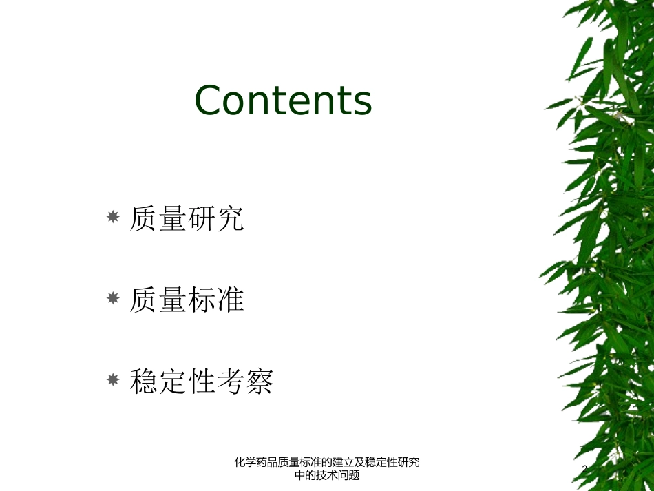 化学药品质量标准的建立及稳定性研究中的技术问题培训课件.pptx_第2页