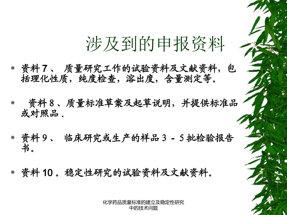 化学药品质量标准的建立及稳定性研究中的技术问题培训课件.pptx_第3页