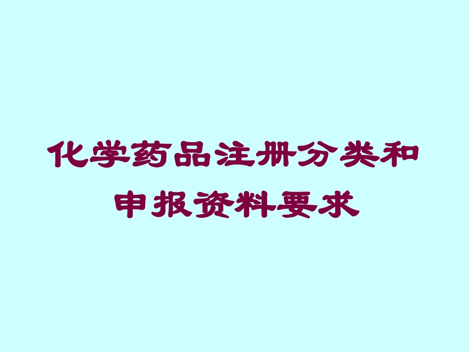 化学药品注册分类和申报资料要求培训课件.pptx_第1页