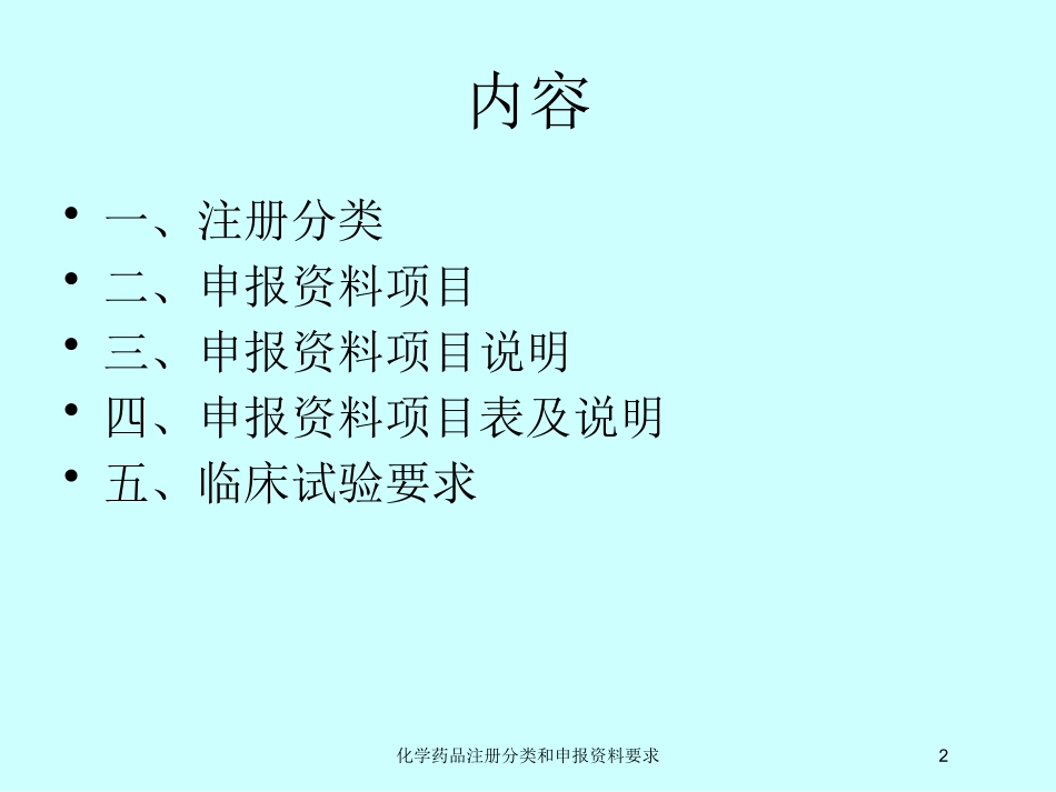 化学药品注册分类和申报资料要求培训课件.pptx_第2页