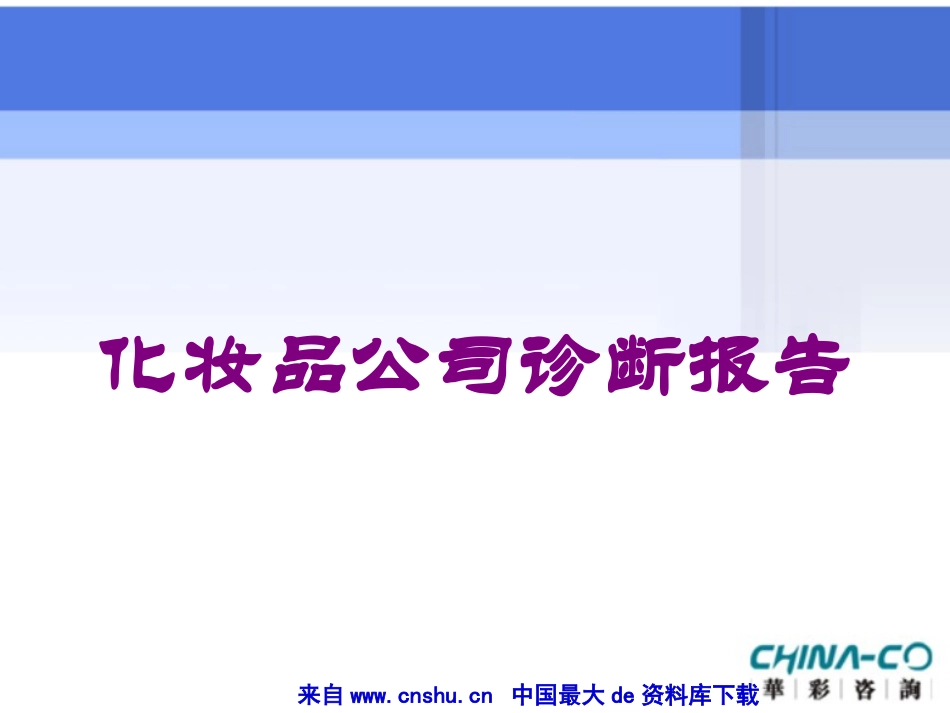 化妆品公司诊断报告培训课件.pptx_第1页