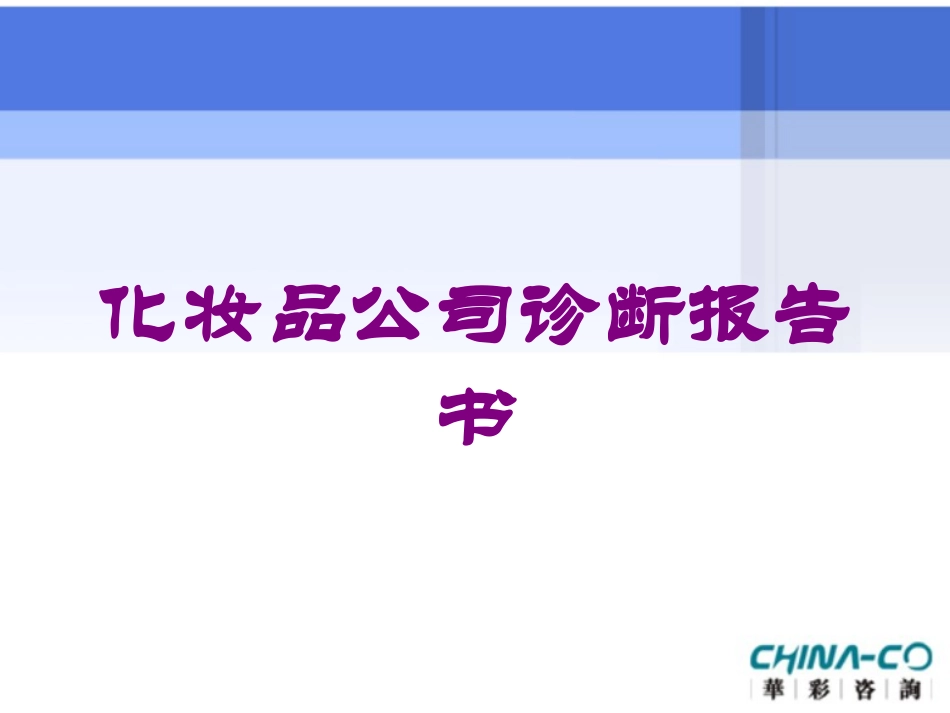 化妆品公司诊断报告书培训课件.pptx_第1页