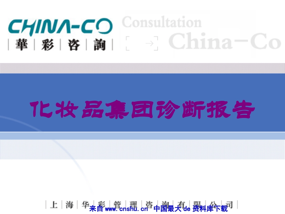 化妆品集团诊断报告培训课件.pptx_第1页