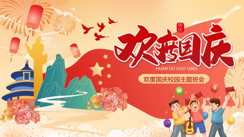 欢度国庆校园主题班会.pptx_第1页