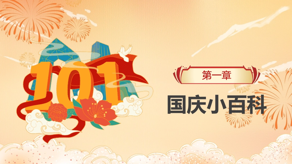 欢度国庆校园主题班会.pptx_第3页