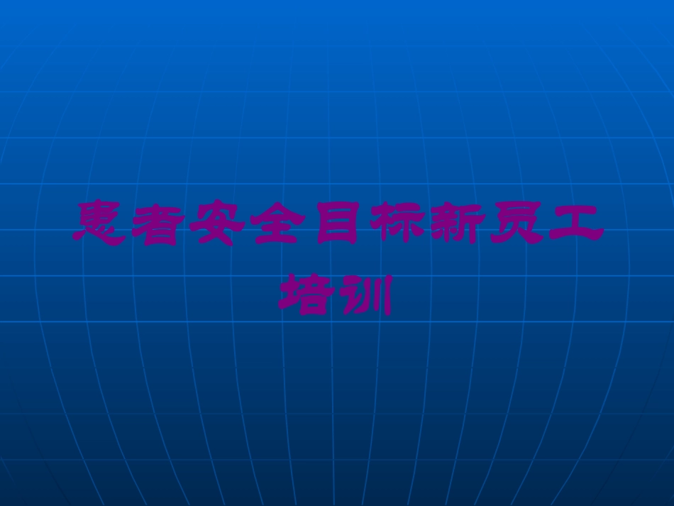 患者安全目标新员工培训培训课件.pptx_第1页