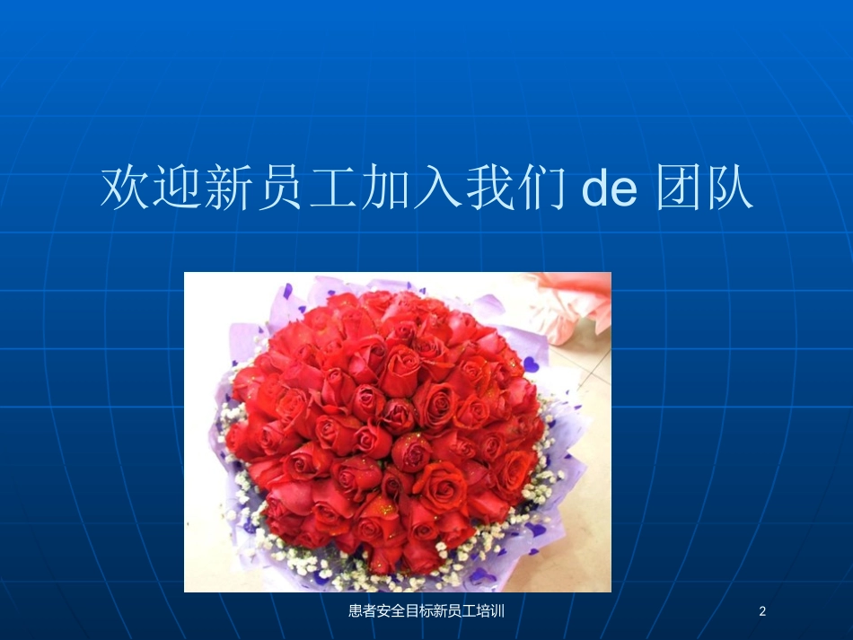 患者安全目标新员工培训培训课件.pptx_第2页