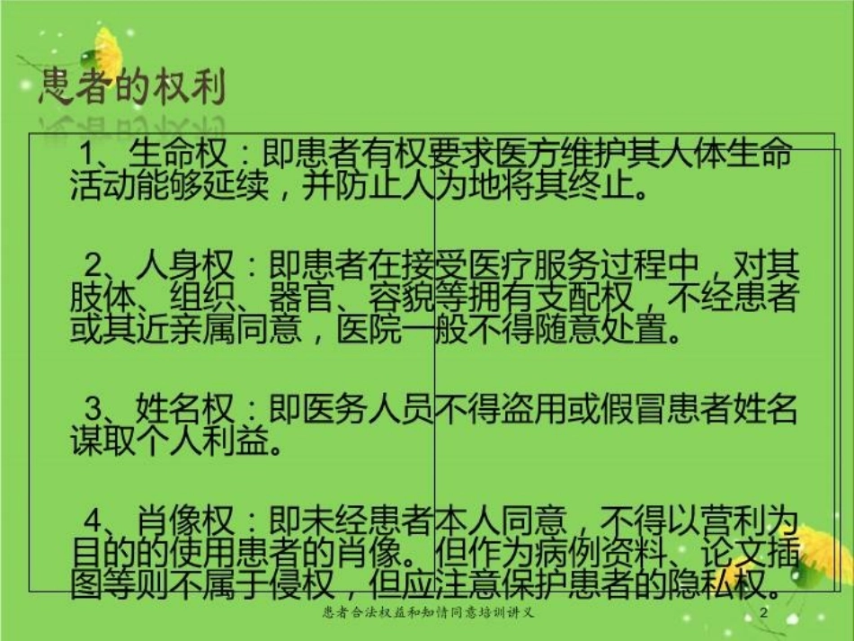 患者合法权益和知情同意培训讲义培训课件.pptx_第2页