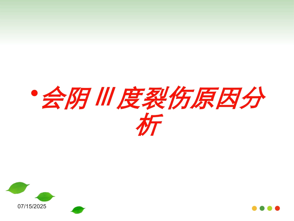 会阴III度裂伤原因分析培训课件.pptx_第1页