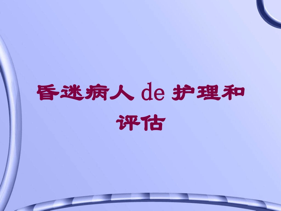 昏迷病人的护理和评估培训课件.pptx_第1页