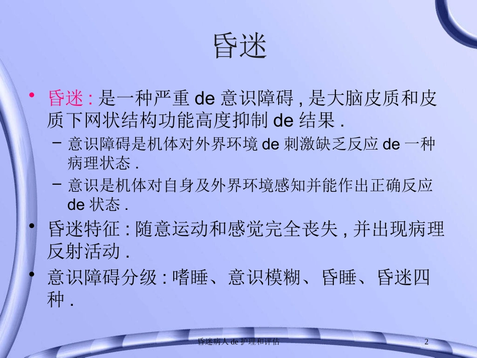 昏迷病人的护理和评估培训课件.pptx_第2页