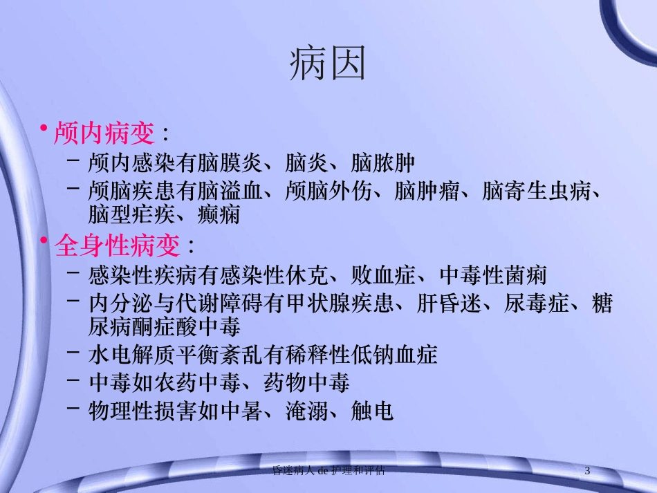 昏迷病人的护理和评估培训课件.pptx_第3页