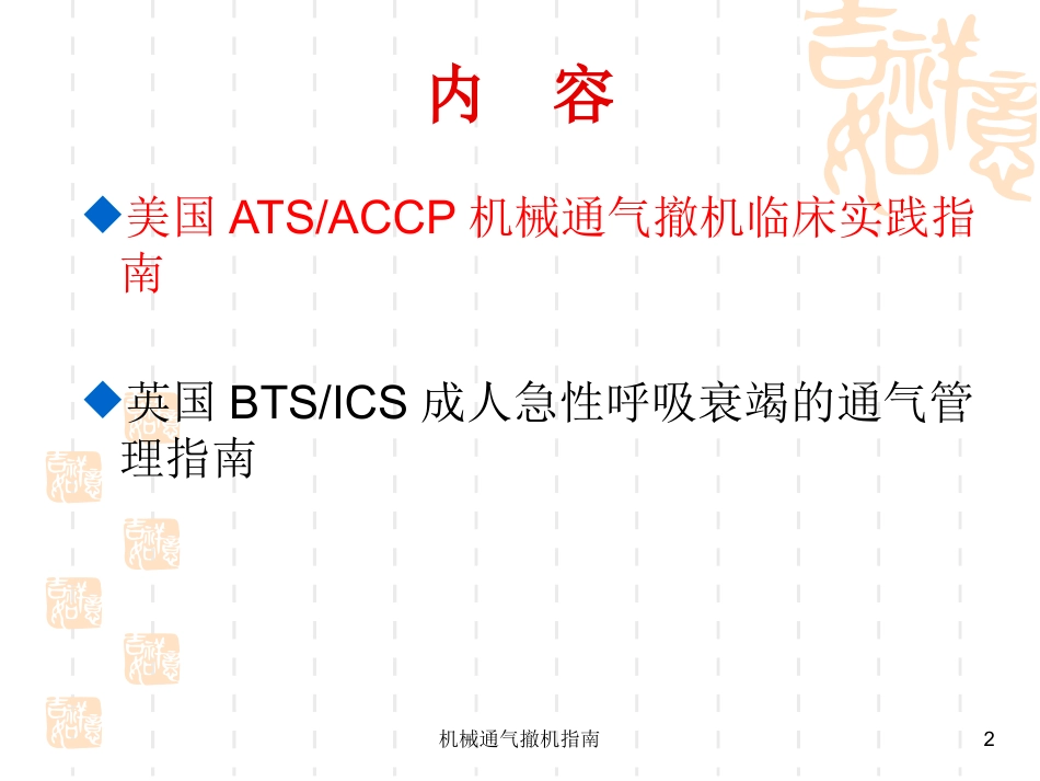 机械通气撤机指南培训课件.pptx_第2页