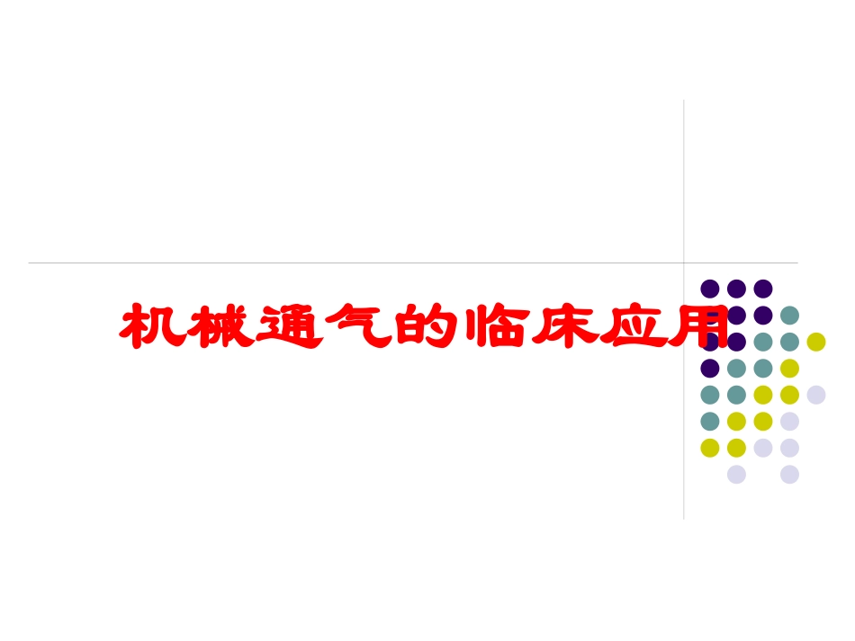 机械通气的临床应用培训课件.pptx_第1页