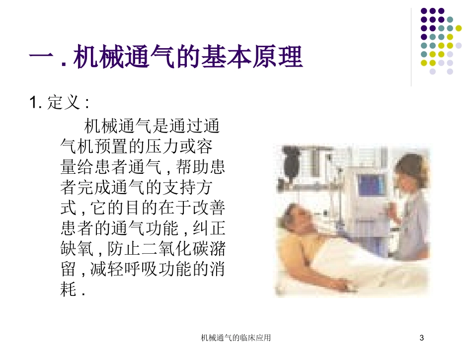 机械通气的临床应用培训课件.pptx_第3页