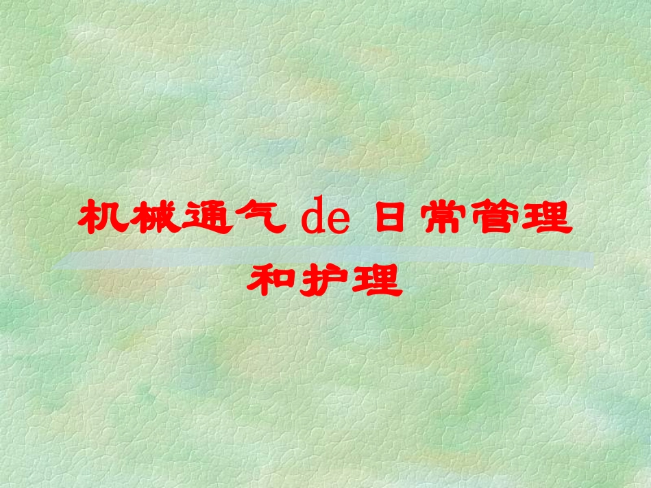 机械通气的日常管理和护理培训课件.pptx_第1页