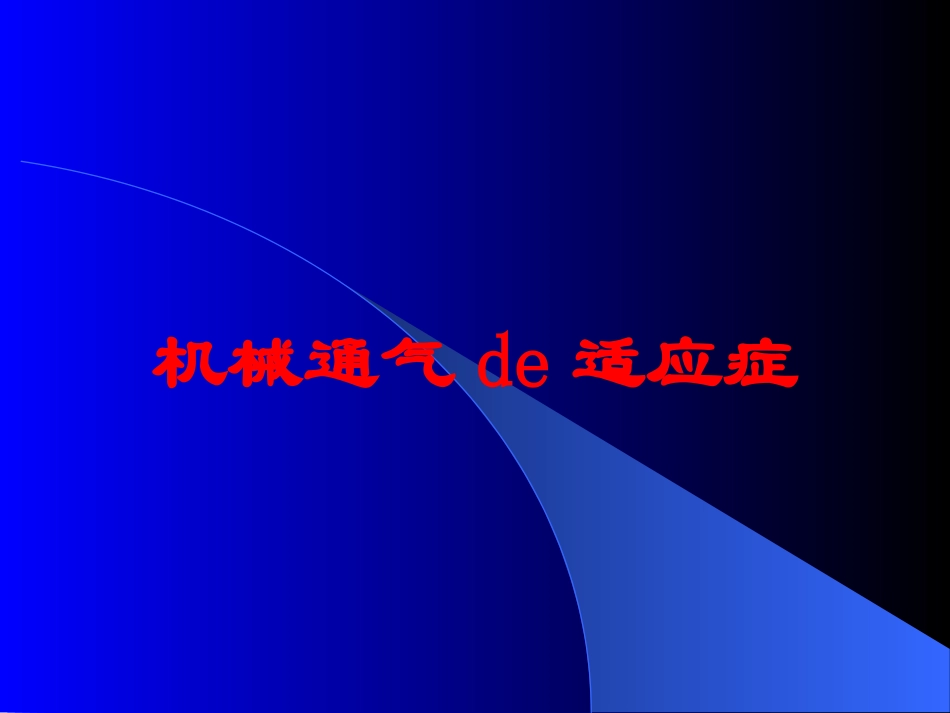 机械通气的适应症培训课件.pptx_第1页