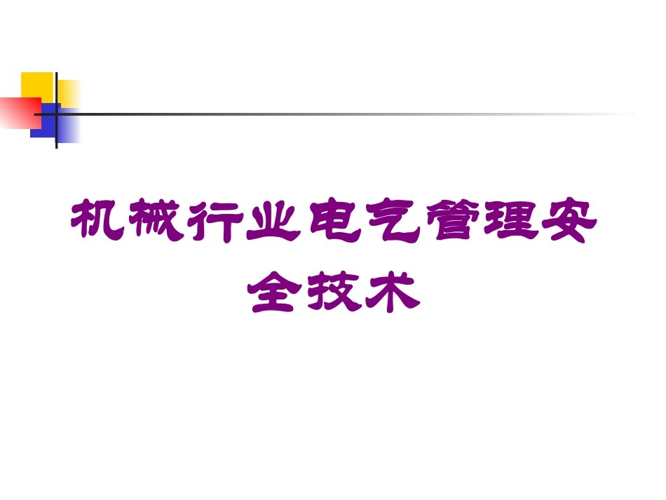 机械行业电气管理安全技术培训课件.pptx_第1页