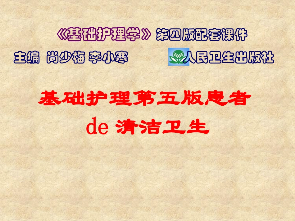 基础护理第五版患者的清洁卫生培训课件.pptx_第1页