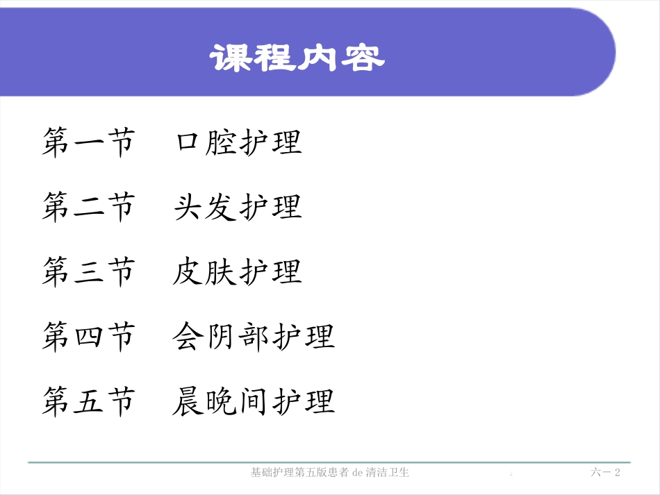 基础护理第五版患者的清洁卫生培训课件.pptx_第2页