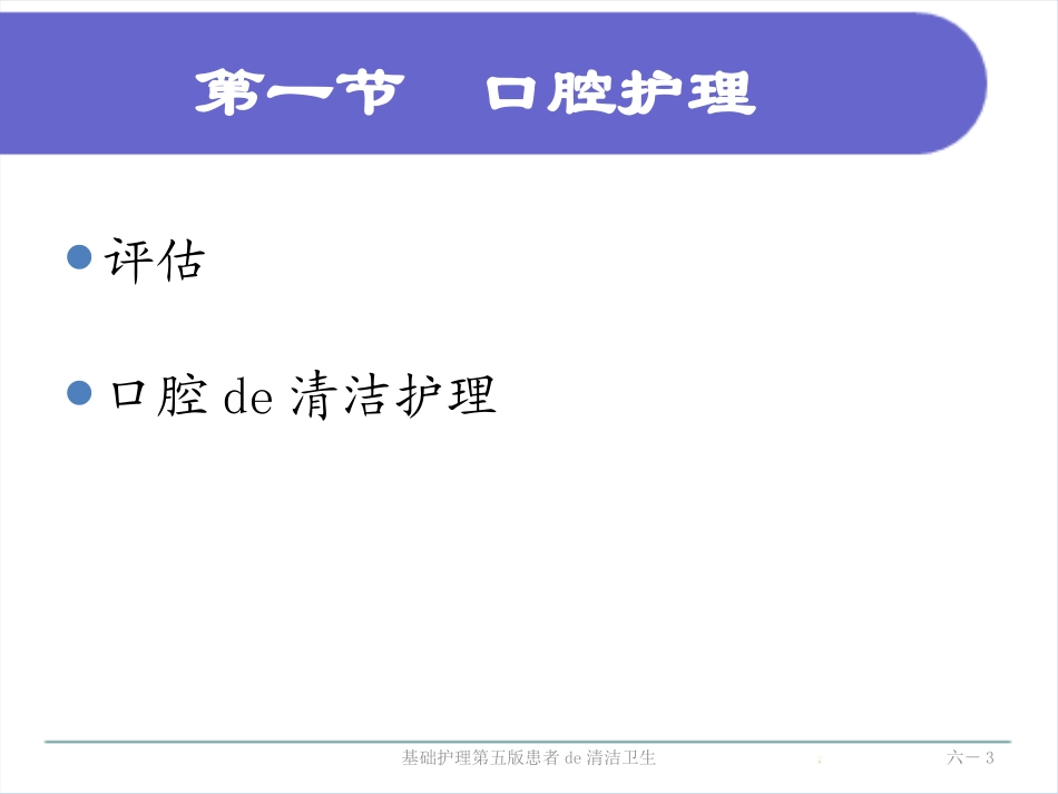 基础护理第五版患者的清洁卫生培训课件.pptx_第3页