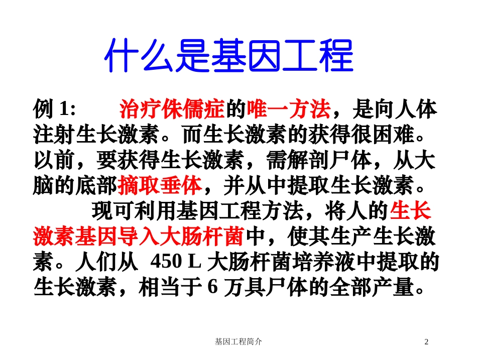 基因工程简介培训课件.pptx_第2页