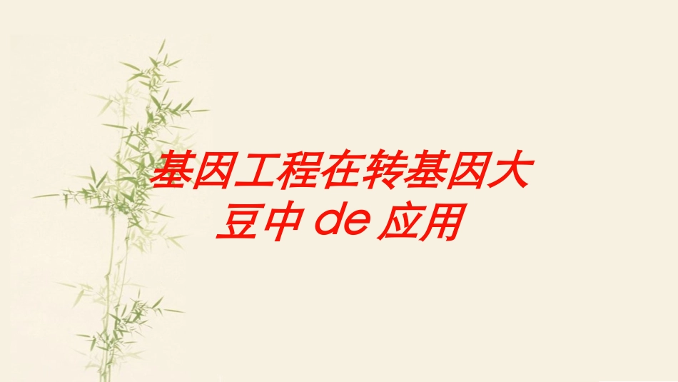 基因工程在转基因大豆中的应用培训课件.pptx_第1页
